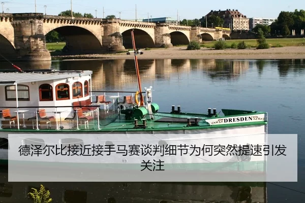 德泽尔比接近接手马赛谈判细节为何突然提速引发关注