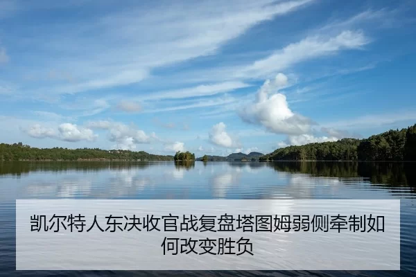 kai-er-te-ren-dong-jue-shou-guan-zhan-fu-pan-ta-tu-mu-ruo-ce-qian-zhi-ru-he-gai-bian-sheng-fu-2-562.jpg