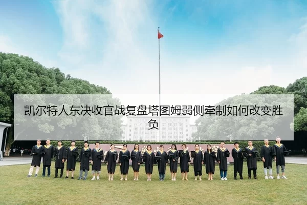 凯尔特人东决收官战复盘塔图姆弱侧牵制如何改变胜负