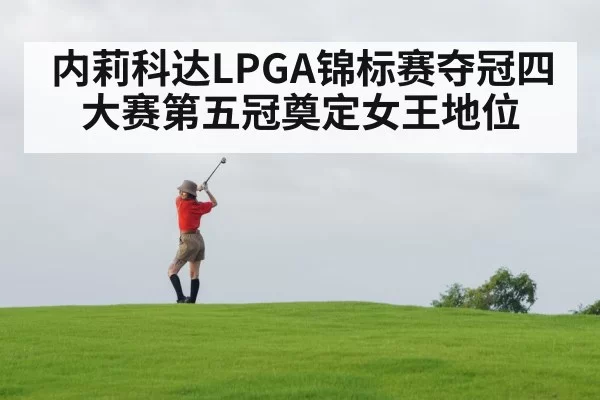 内莉科达LPGA锦标赛夺冠四大赛第五冠奠定女王地位